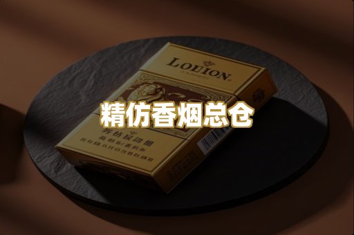 精仿香烟总仓