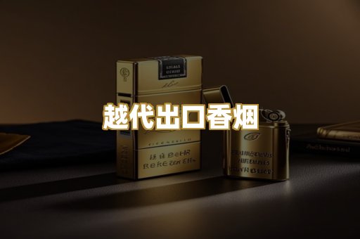 越代出口香烟