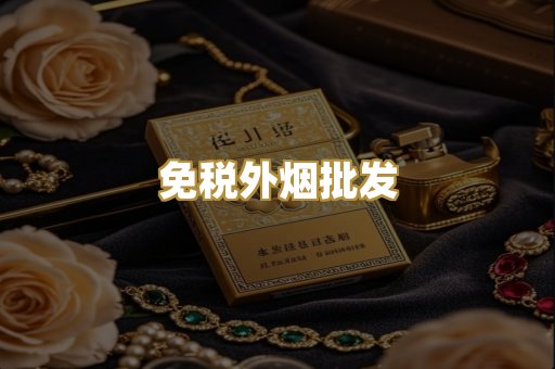 越代出口香烟