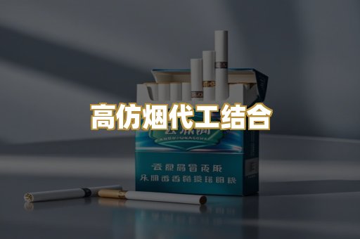 高仿烟代工结合