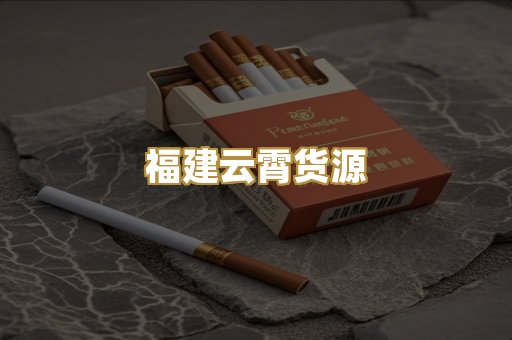 福建云霄货源